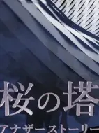 櫻之塔 Another Story海報(bào)