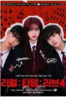 實(shí)時(shí)愛(ài)第四季海報(bào)