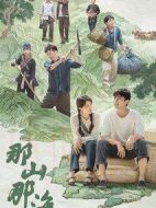 那山那海海報(bào)