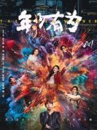 年少有為海報(bào)