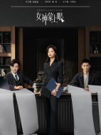 女神蒙上眼海報