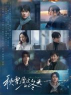 秋雪漫過(guò)的冬天海報(bào)