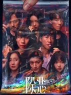 除惡劇情介紹（1-16全集）大結(jié)局