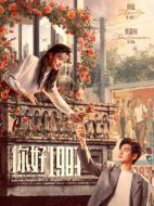 你好1983劇情介紹（1-36全集）大結(jié)局