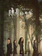 隱身的名字海報(bào)