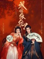 成何體統(tǒng)海報