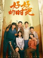 好好的時(shí)光劇情介紹（1-40全集）大結(jié)局