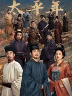 太平年海報(bào)