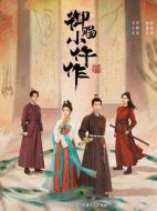 御賜小仵作2海報