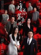 暗戀者的救贖海報(bào)