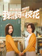 我的媽媽是校花海報(bào)