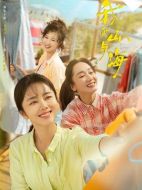 我的山與海劇情介紹（1-30全集）大結(jié)局