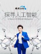探尋人工智能