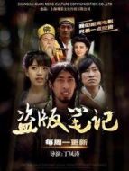 盜版筆記劇情介紹(1-5全集)