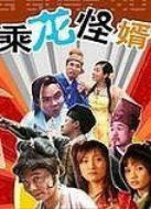 乘龍怪婿劇情介紹(1-120全集)