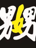 嬲事兒劇情介紹(1-10全集)