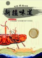 新疆味道劇情介紹(1-15全集)