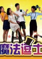 魔法逗士劇情介紹(1-15全集)