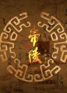 帝陵之西漢帝陵