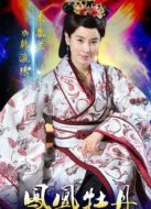 鳳凰牡丹[未刪減版]