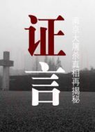 證言—南京大屠殺真相再揭秘海報(bào)