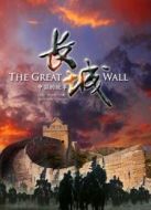 長城：中國的故事劇情介紹(1-12全集)