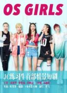 OS GIRLS劇情介紹(1-13全集)