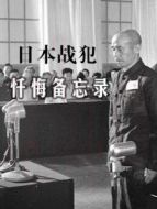 日本戰(zhàn)犯懺悔備忘錄劇情介紹(1-5全集)