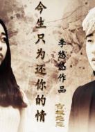 今生只為還你的情