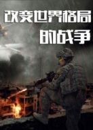 改變世界格局的戰(zhàn)爭劇情介紹(1-2全集)