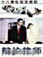 辯護律師劇情介紹(1-18全集)