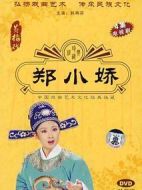 鄭小姣劇情介紹(1-5全集)