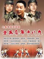 士兵今年十八九劇情介紹(1-7全集)