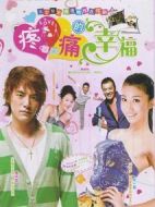 疼痛的幸福劇情介紹(1-24全集)