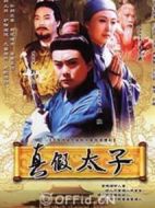 大宋賢王劇情介紹(1-20全集)