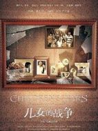 兒女的戰(zhàn)爭