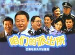 咱們的派出所劇情介紹(1-100全集)