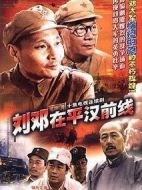 劉鄧在平漢前線