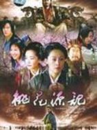 桃花源記劇情介紹(1-20全集)