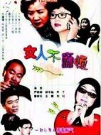 女人不麻煩劇情介紹(1-22全集)
