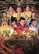 隋唐英雄 第5部劇情介紹(1-62全集)