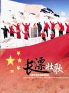 長漂壯歌劇情介紹(1-40全集)