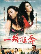 一路狂奔劇情介紹(1-30全集)