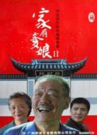 家有爹娘 第2部劇情介紹(1-24全集)