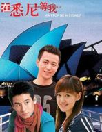 在悉尼等我劇情介紹(1-21全集)