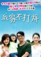 我家不打烊劇情介紹(1-37全集)