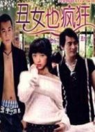 丑女也瘋狂劇情介紹(1-20全集)