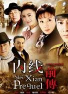 內(nèi)線（前傳）