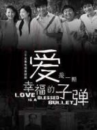 愛是一顆幸福的子彈海報(bào)
