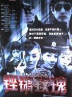 鏗鏘玫瑰海報(bào)